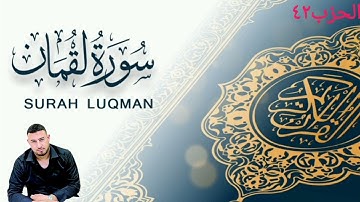 الحزب ٤٢ ( ومن يسلم _)سورة لقمان 🎤🎧نورالدين أكراب