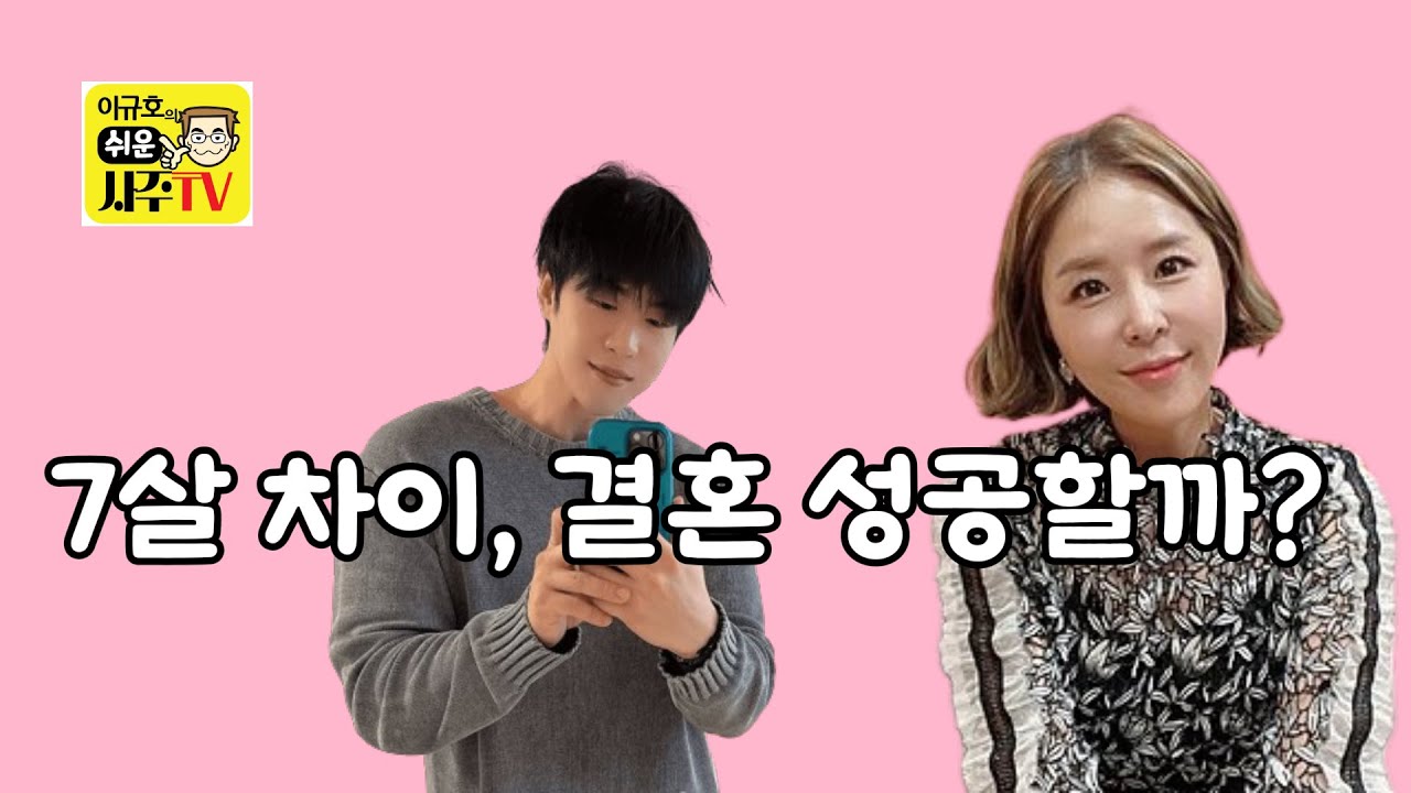 신지와 문원의 사주 궁합 분석! 7살 연상연하 커플의 운명은?