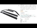 DA17VエブリイにAmazonで一番お安いドアバイザー付けてみた