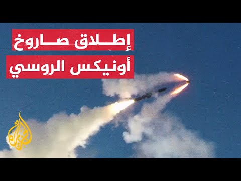 لأول مرة.. الجيش الروسي يطلق صاروخ أونيكس خلال مناورات فوستوك 2022