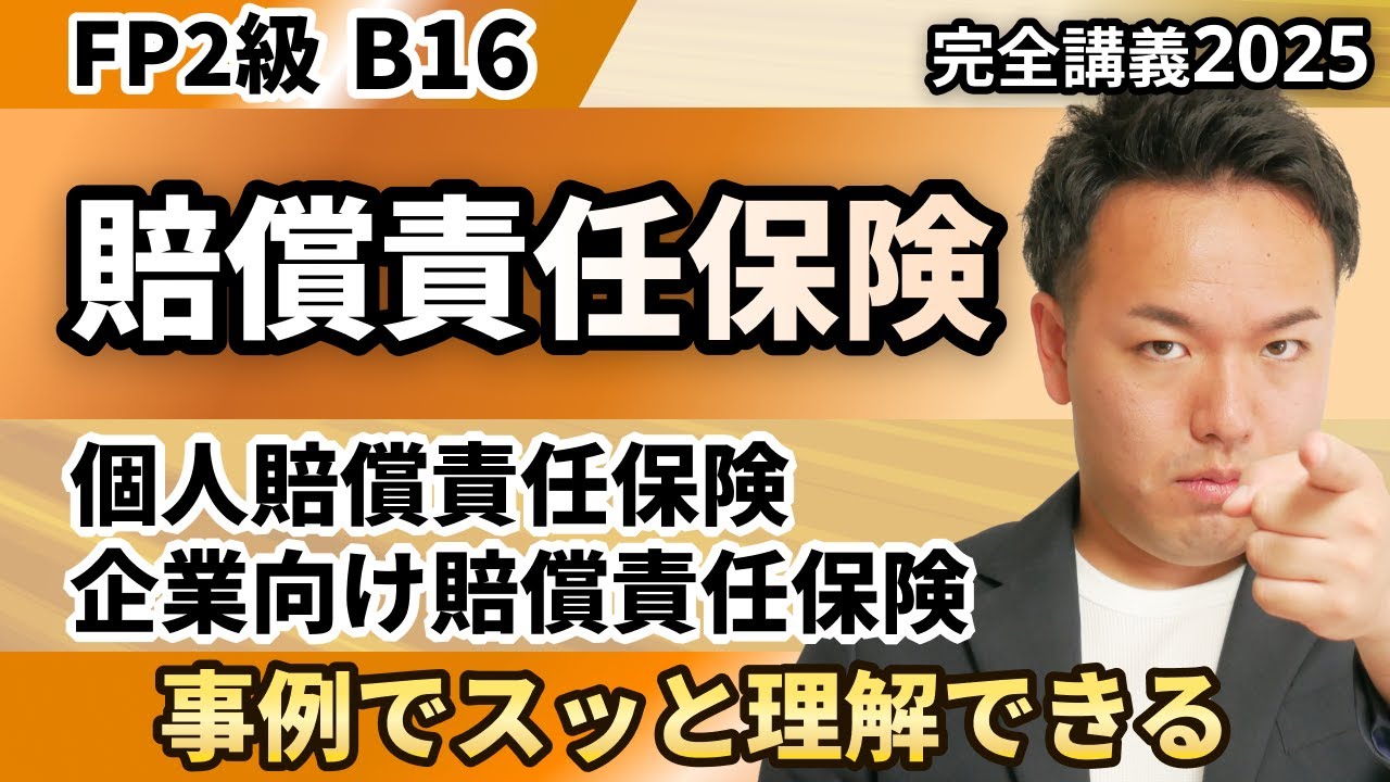 【FP2級】意外と簡単！FP試験の賠償責任保険が事例でスッキリイメージできる！（完全B16）