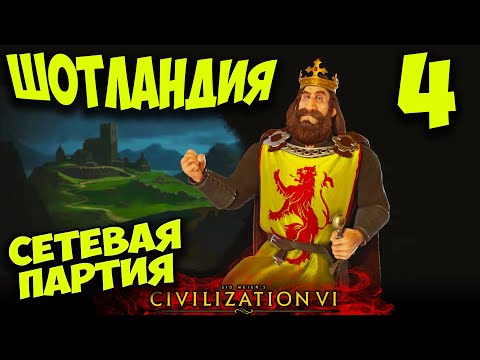 Видео: Сетевая партия за Шотландию (FFA 8) в Civilization 6. #4 - Король севера.