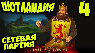 Сетевая партия за Шотландию (FFA 8) в Civilization 6. #4 - Король севера.