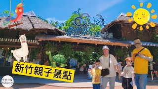 【景點】新竹親子景點綠世界生態農場| 宇你分享SS family 