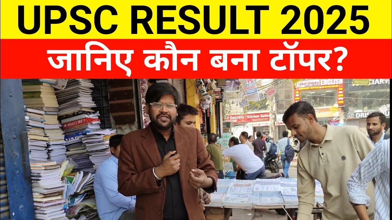 UPSC result 2025 आ गया। जाने कौन बना topper।Upsc CSE final result today। Upsc result today 