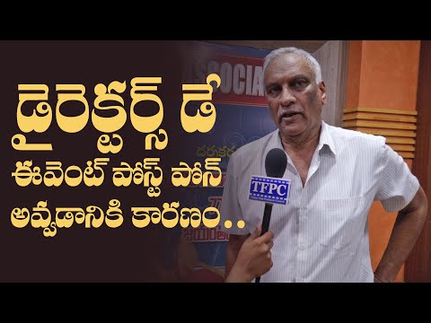 Tammreddy Bharadwaja about Directors Day Event Postpone Reason | TFPC - TFPC