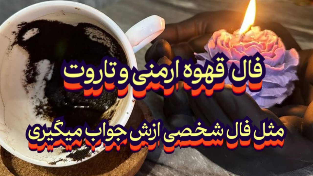 فال قهوه‌ی ارمنی و تاروت🔮🪬این فال مثل فال شخصی جواب میده#فال_سایه#فال_قهوه_تاروت#حافظ_راز#فال_قهوه 