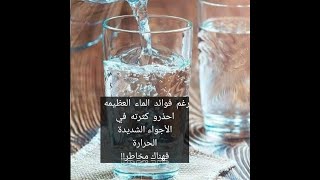 اضرار كثرة شرب الماء بالجو الحار