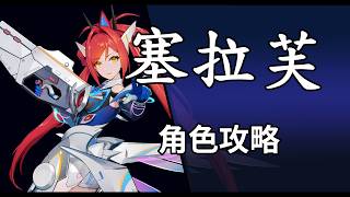 【星之翼】近戰超陰的...「狙擊角」？射程無限！ 【塞拉芙】【星之翼攻略】【星の翼】