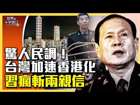 民調驚曝台灣加速「香港化」？接受「一國兩制」會讓中共加速攻台？習重判兩大將，魏鳳和、李尚福被判死緩，帶給台灣什麼教訓（2026.5.8）｜唐浩說-世界的十字路口