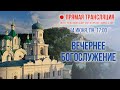 Прямая трансляция. Вечернее богослужение 14.6.21 г.