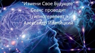 Сеанс Гипноза Измени Свое Будущее Аудио гипноз