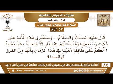 [53 /84] هل يجوز الحكم على طائفةٍ معينةٍ في هذا الزمان بأنها من الفرق الهالكة؟ | الشيخ صالح الفوزان