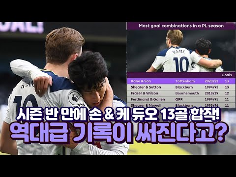 손흥민 &amp;<strong>amp</strong>; <strong>케인</strong> 듀오 올시즌 역대급 기록이 써진다고?