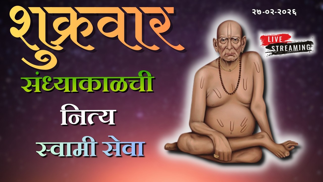 Sandhyakalchi Nitya Swami Seva | संध्याकाळची नित्य सेवा | भक्तीमय मंत्रजप | Friday 27-02-2026