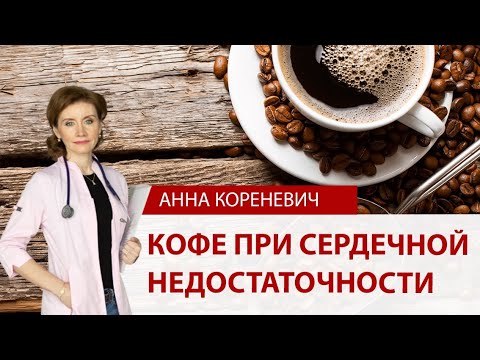 Кофе при сердечной недостаточности