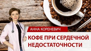 Кофе при сердечной недостаточности