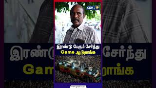 இரண்டு பேரும் சேர்ந்து Game ஆடுறாங்க | Public Opinion | Gem TV