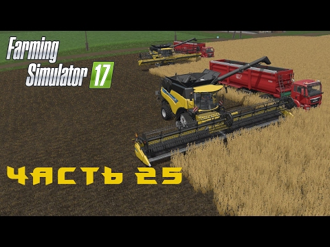 Видео: Farming Simulator 2017  Прохождение  Часть 25  Второй комбайн и второй MAN