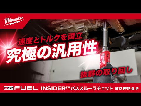 【製品紹介】M12 FUEL™ INSIDER™ パススルーラチェット