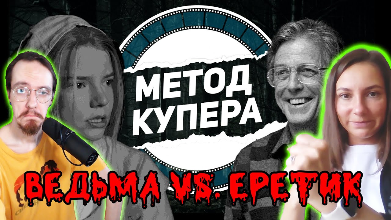 Битва страшилок: «Ведьма» против «Еретика»