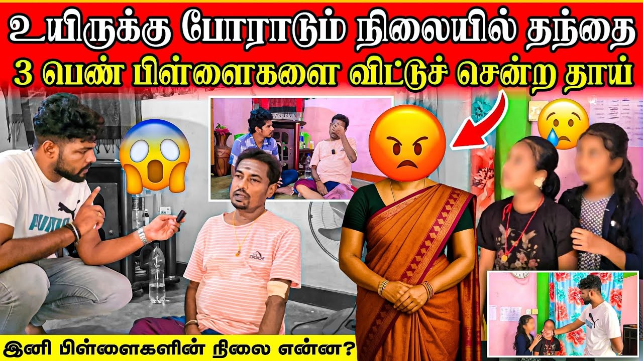 மூன்று பெண் பிள்ளைகளை வைத்துக்கொண்டு தாய் செய்த காரியம் | பார்த்ததும் பதறிப்போனோம் | Rj Tamizha