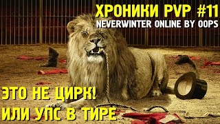 Neverwinter Online PvP (плут-ловкач, TR) Это не цирк! Или Упс в тире. Хроники PvP #11(Иногда такое чувство, что ты бегаешь по кругу как в цирке, а сверху в тебя стреляют луки и играют в боулинг..., 2016-09-12T09:32:08.000Z)