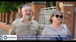 Там, где армяне: что говорят в центре Москвы об Армении  часть 4-я