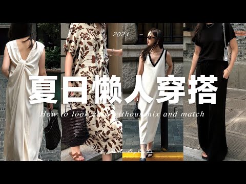 7套夏日不費力的套裝&連衣裙穿搭 | 🎉SLO官網終於上架了 | Lazy summer outfit | fredalooks