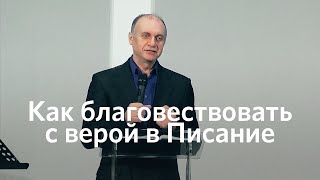 Как благовествовать с верой в Писание | Сергей Прокопович