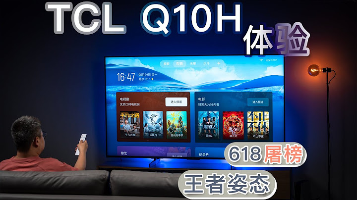 TCL Q10H體驗：有618屠榜的王者姿態了 - 天天要聞