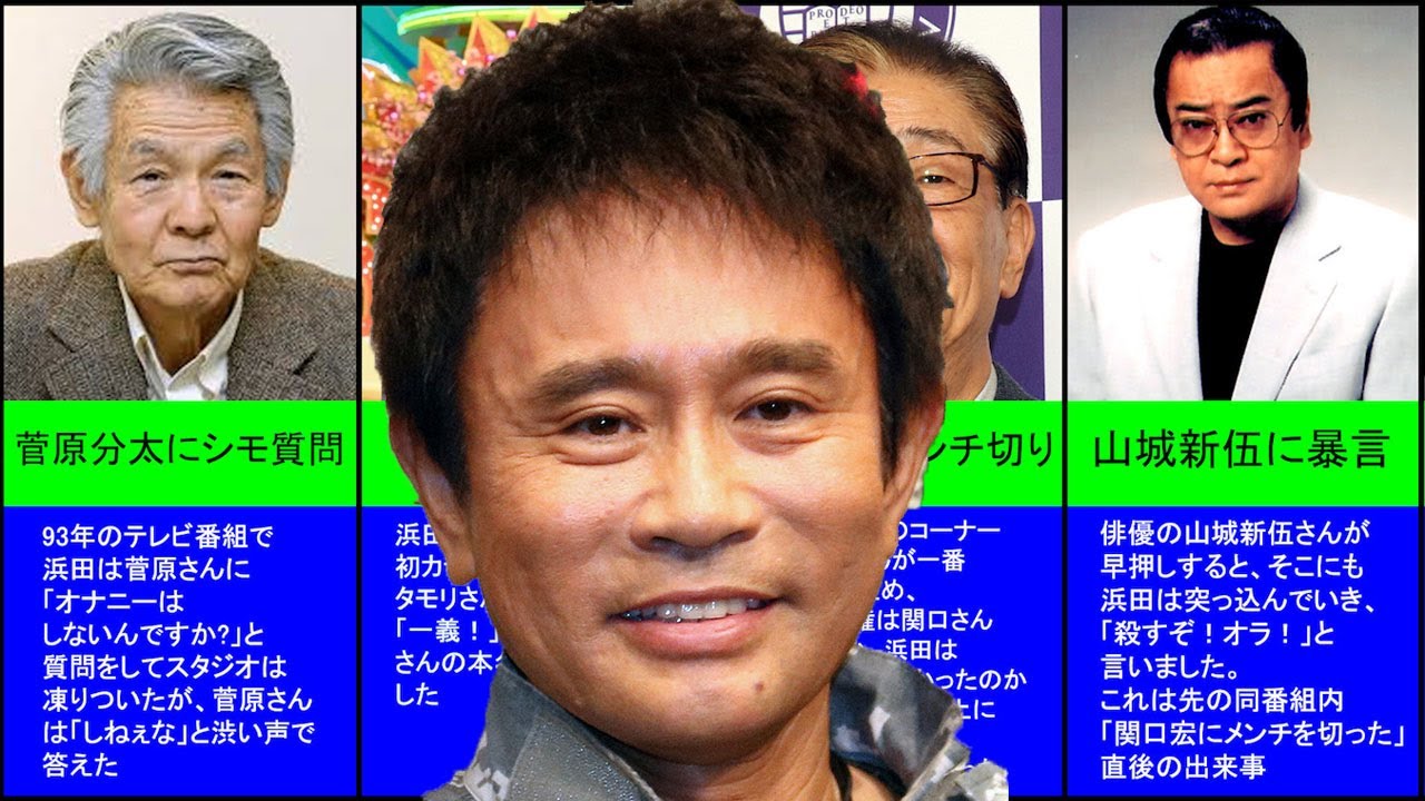 浜田雅功の暴走伝説まとめ ランキング 比較 Youtube