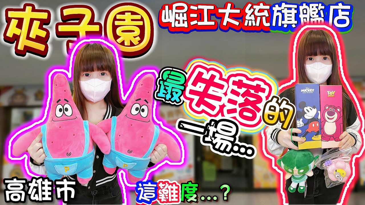 【高雄】抱歉...下次我會去青菜樂園！夾子園崛江大統旗艦店！【小隻女蛋蛋】