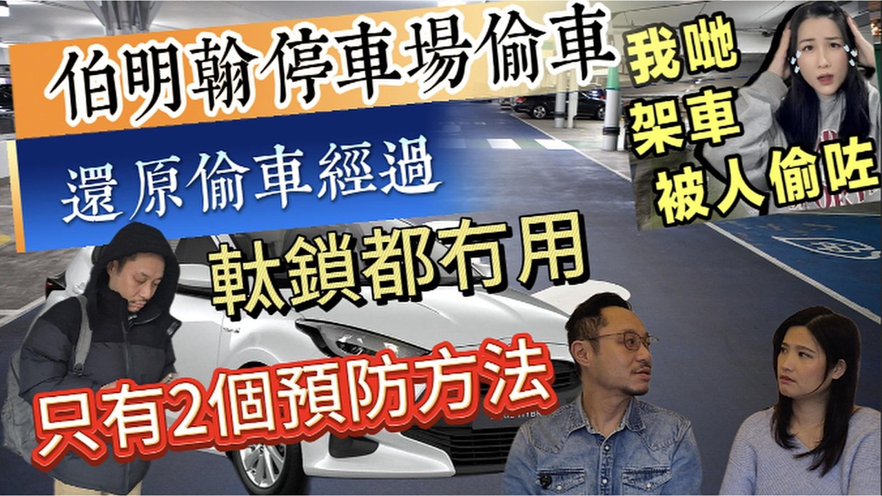 還原伯明翰停車場偷車案發經過 | 究竟點樣偷 ? 介紹兩種方法防止被偷車 | Keyless Go 車主必看