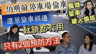 還原伯明翰停車場偷車案發經過 | 究竟點樣偷 ? 介紹兩種方法防止被偷車 | Keyless Go 車主必看
