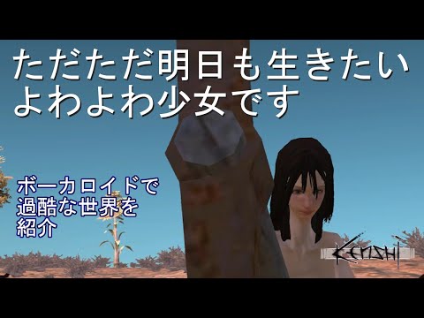 【KENSHI】きっとアナタより弱い少女はまだ死なない【ボイスロイド】＃１ただただ明日も生きたい