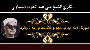 فضيلة الشيخ علي عبد الجواد المنياوي سورة الاحزاب والنجم والفاتحة واخر البقره