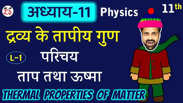 L-1, परिचय & ताप तथा ऊष्मा | अध्याय-11 द्रव्य के तापीय गुण (Thermal Properties of matter)  Physics