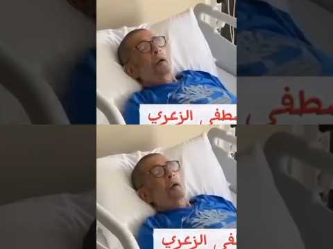 وضع مصطفى الزعري دعواتكم مع مصطفى الزعري الذي يرقد في المستشفى حاليا