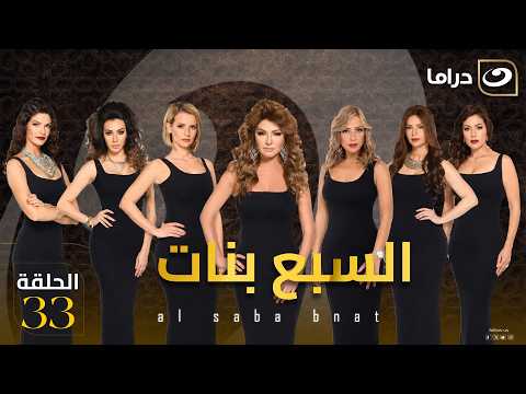 شاهد الآن مسلسل السبع حصري على النهار الحلقة 33 كاملة  بدون فواصل