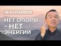 Нет энергии — причина не в усталости