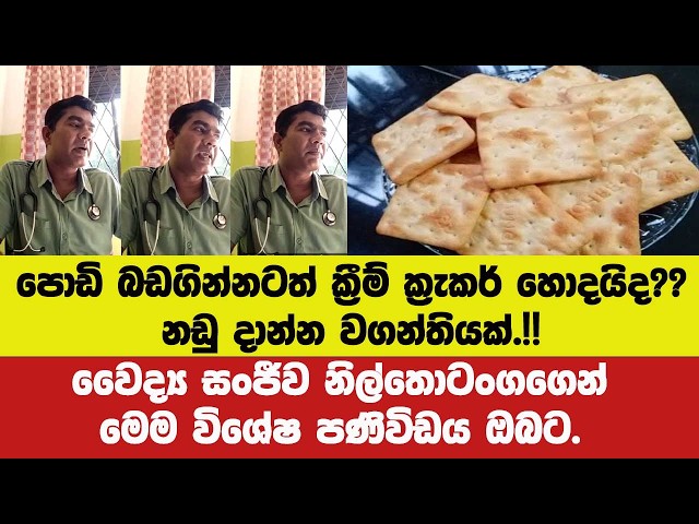 🔴පොඩි බඩගින්නටත් ක්‍රීම් ක්‍රැකර් හොදයිද??නඩු දාන්න වගන්තියක්.!!වෛද්‍ය සංජීවගෙන් ‍ විශේෂ පණිවිඩය ඔබට