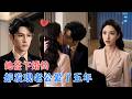 一场醉酒意外,裴云溪与历远洲闪婚,一年协议婚姻,却不知这个男人暗恋她五年,帮她翻盘事业、守护梦想,他用漫长等待换她一次心动![MULTI SUB | FULL] #MiniDrama #精彩大陆短剧