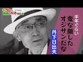 「私コレで競馬にハマりました」丹下日出夫(2021年6月6日放送)