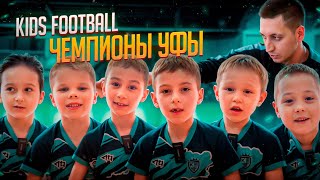 МЫ - ЧЕМПИОНЫ УФЫ! ЛУЧШИЙ ФИНАЛ БАШКИРИИ!