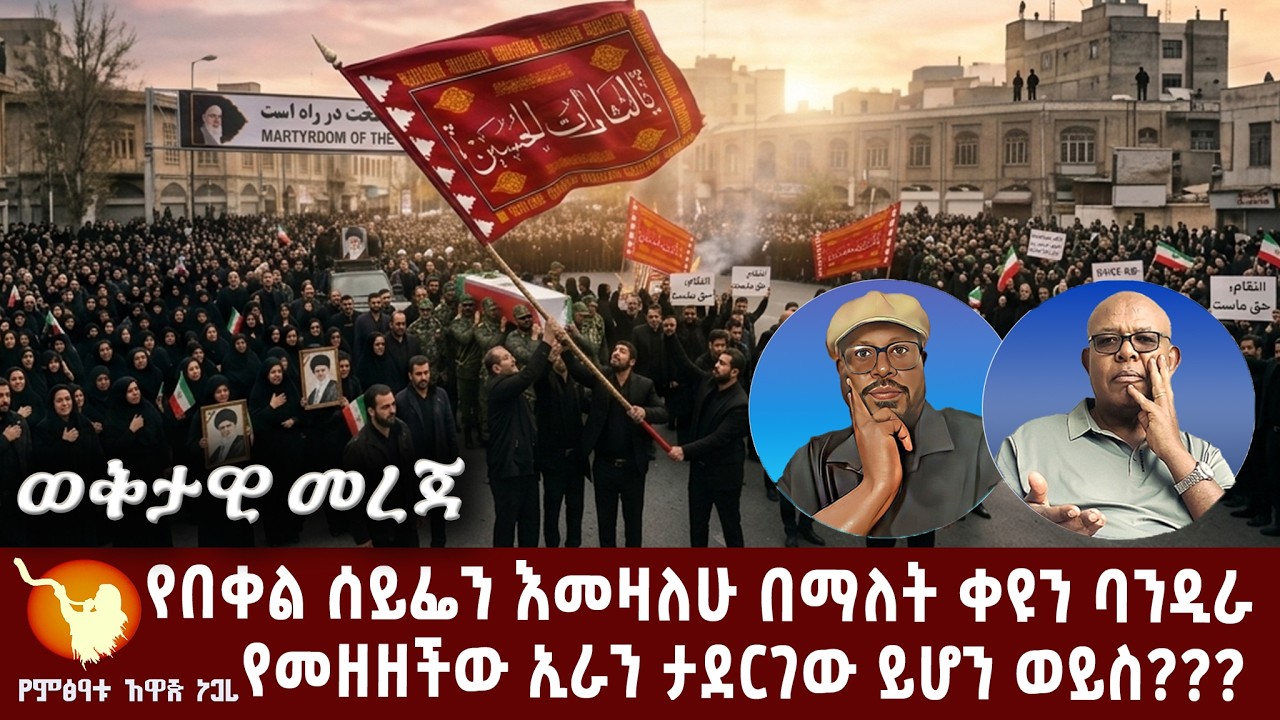 የበቀል ሰይፌን እመዛለሁ በማለት ቀዩን ባንዲራ የመዘዘችው ኢራን ታደርገው ይሆን ወይስ???