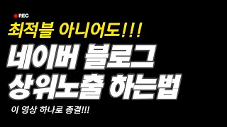 최적블 아니어도 블로그 상위노출 하는법 #블로그상위노출 #블로그마케팅 #블로그글쓰기 #네이버블로그