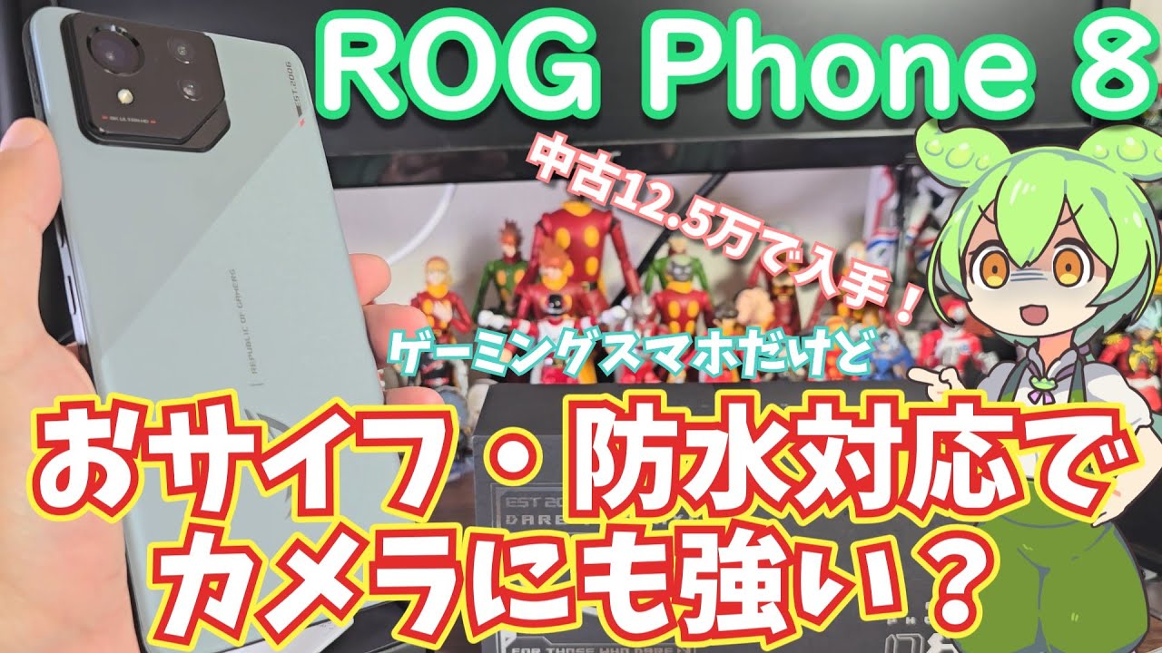ROG Phone 8使用感レビュー｜ゲーミングスマホだけど一般向けに仕様
