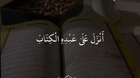 القرآن الكريم بصوت سعد الغامدي | حالات واتس اب دينيه - سورة الكهف