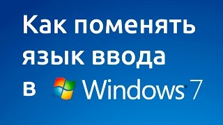 Как поменять язык ввода в Windows 7 Как поменять язык ввода в Windows 7